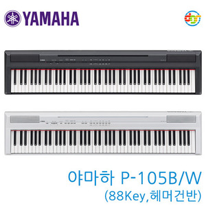 {딩가링}[YAMAHA]P-105B/W 야마하 디지털피아노(88건반, 헤머건반)